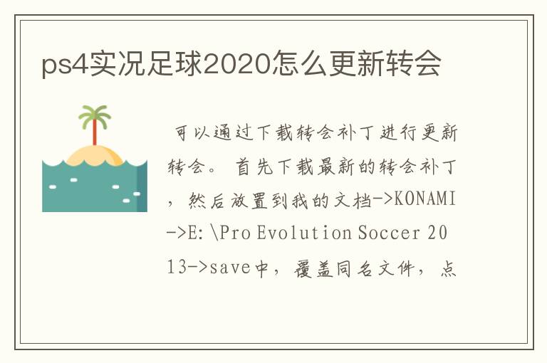 ps4实况足球2020怎么更新转会