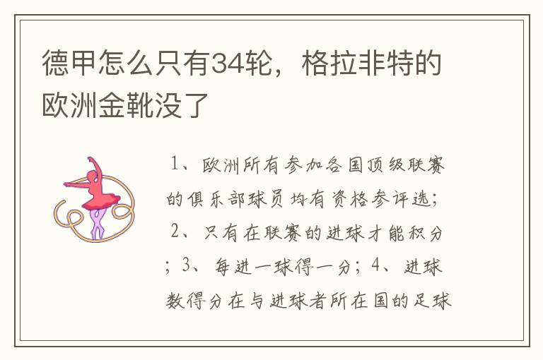 德甲怎么只有34轮，格拉非特的欧洲金靴没了