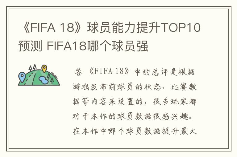 《FIFA 18》球员能力提升TOP10预测 FIFA18哪个球员强