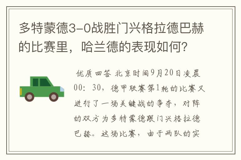 多特蒙德3-0战胜门兴格拉德巴赫的比赛里，哈兰德的表现如何？