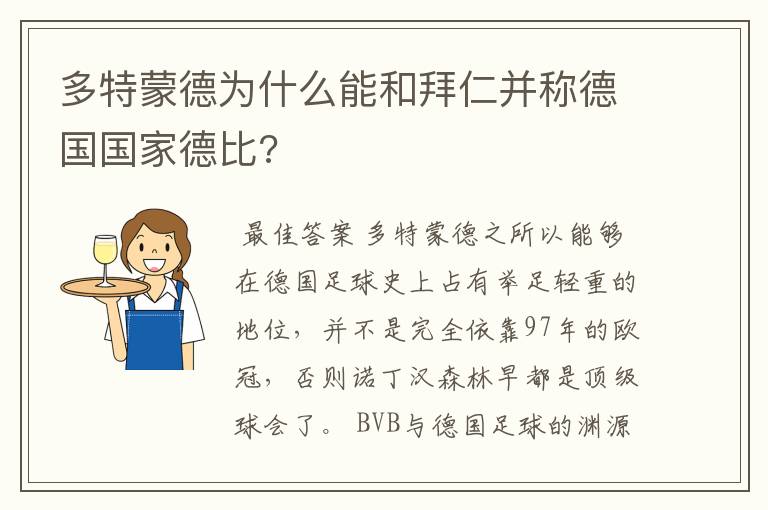 多特蒙德为什么能和拜仁并称德国国家德比?