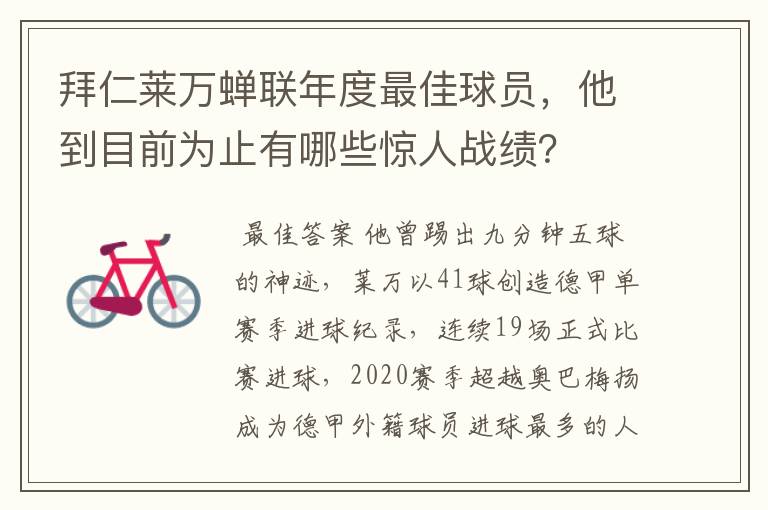 拜仁莱万蝉联年度最佳球员，他到目前为止有哪些惊人战绩？