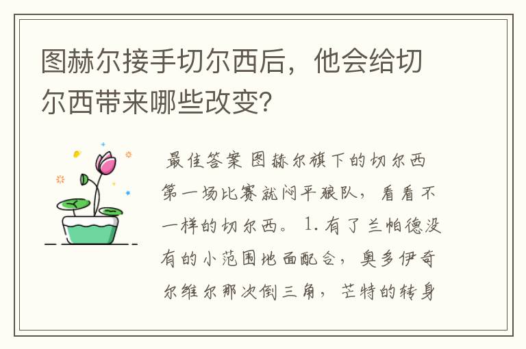 图赫尔接手切尔西后，他会给切尔西带来哪些改变？