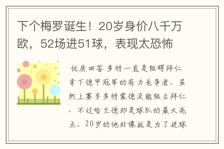 下个梅罗诞生！20岁身价八千万欧，52场进51球，表现太恐怖