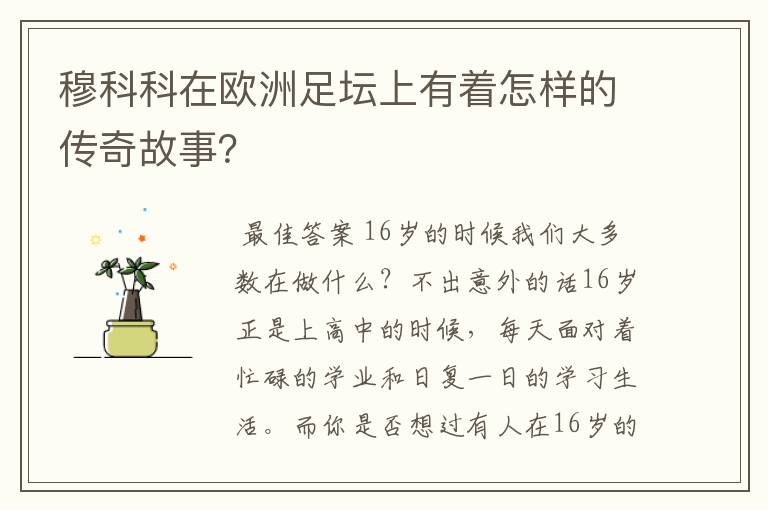 穆科科在欧洲足坛上有着怎样的传奇故事？