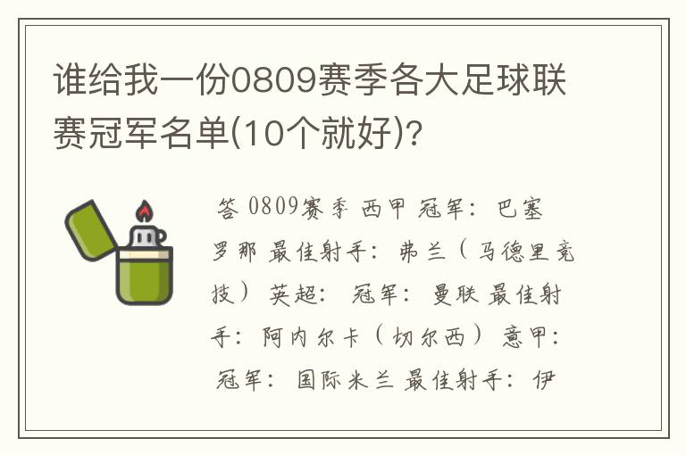 谁给我一份0809赛季各大足球联赛冠军名单(10个就好)?