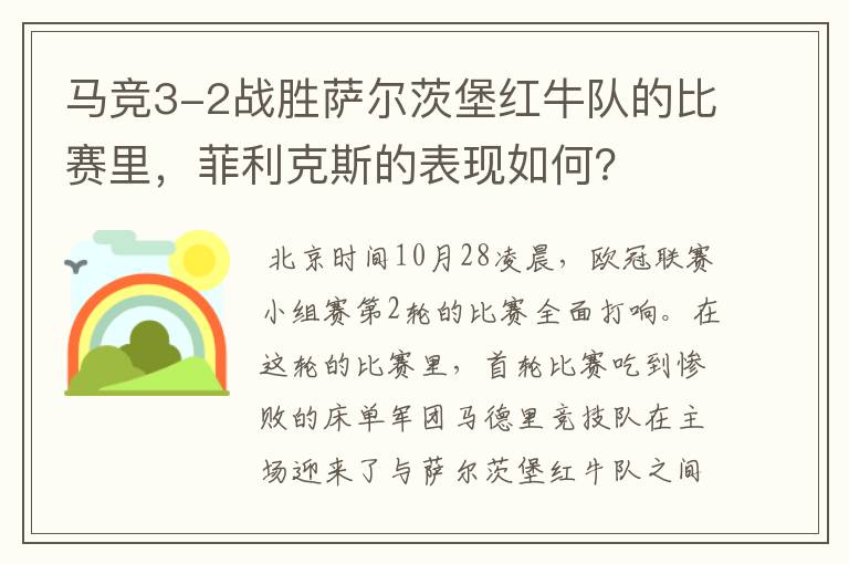 马竞3-2战胜萨尔茨堡红牛队的比赛里，菲利克斯的表现如何？