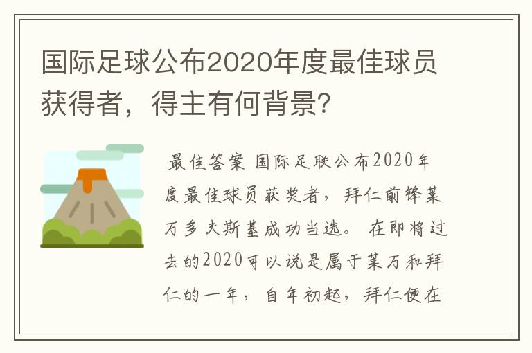 国际足球公布2020年度最佳球员获得者，得主有何背景？