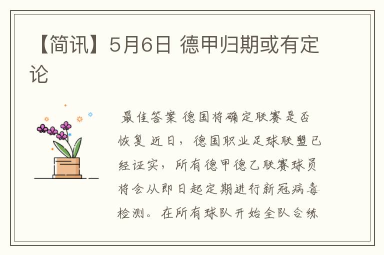 【简讯】5月6日 德甲归期或有定论