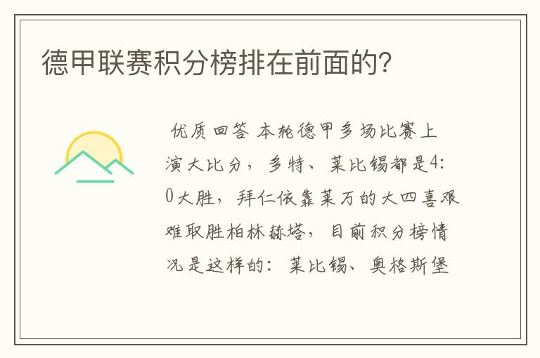 德甲联赛积分榜排在前面的？