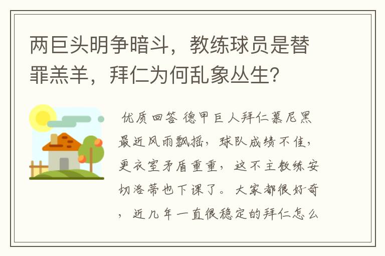 两巨头明争暗斗，教练球员是替罪羔羊，拜仁为何乱象丛生？