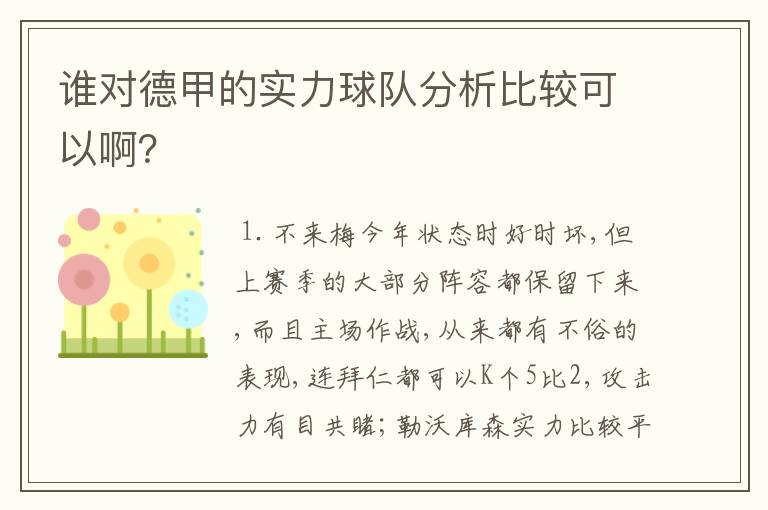 谁对德甲的实力球队分析比较可以啊？