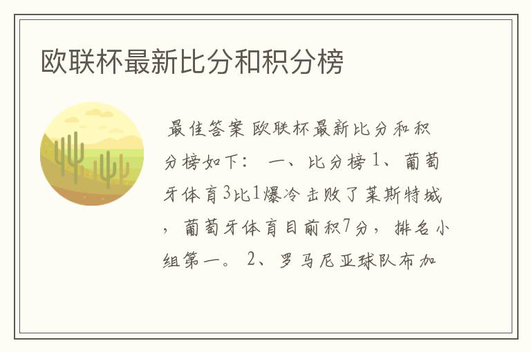 欧联杯最新比分和积分榜