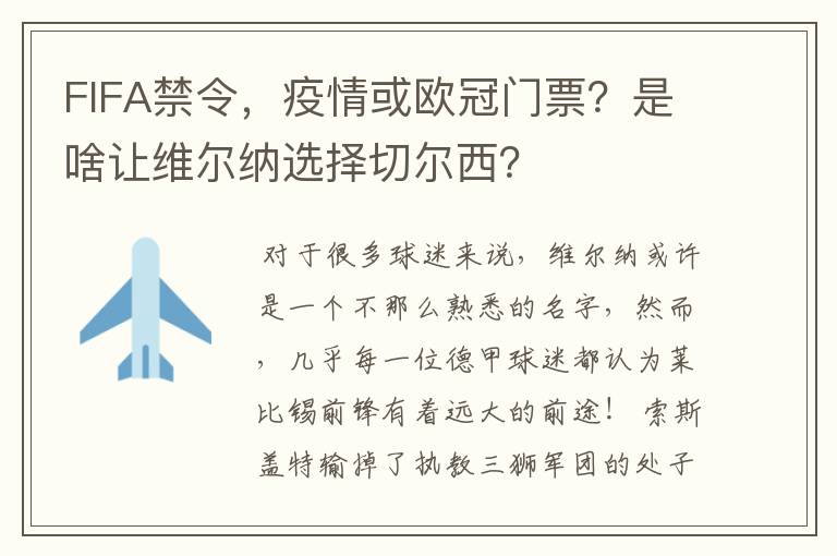 FIFA禁令，疫情或欧冠门票？是啥让维尔纳选择切尔西？