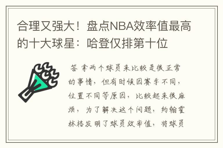 合理又强大！盘点NBA效率值最高的十大球星：哈登仅排第十位