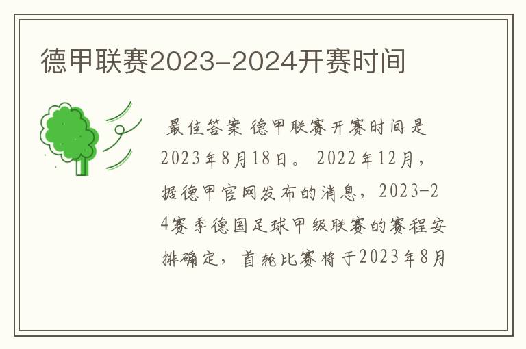 德甲联赛2023-2024开赛时间