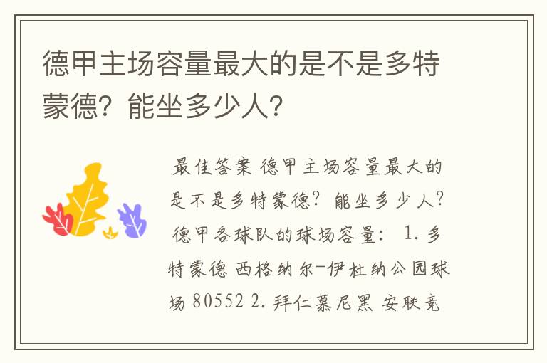 德甲主场容量最大的是不是多特蒙德？能坐多少人？