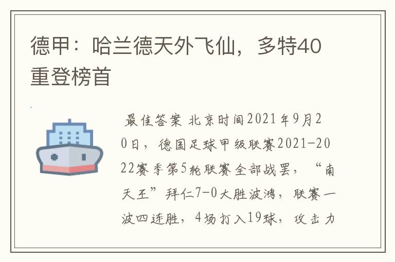 德甲：哈兰德天外飞仙，多特40重登榜首