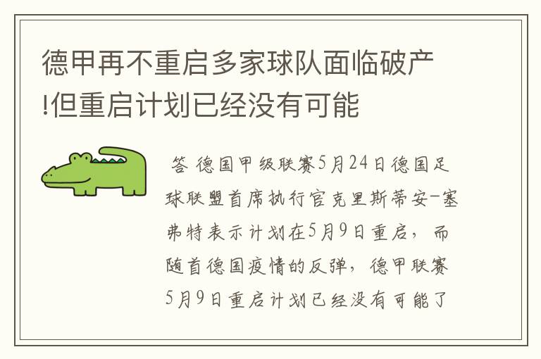 德甲再不重启多家球队面临破产!但重启计划已经没有可能