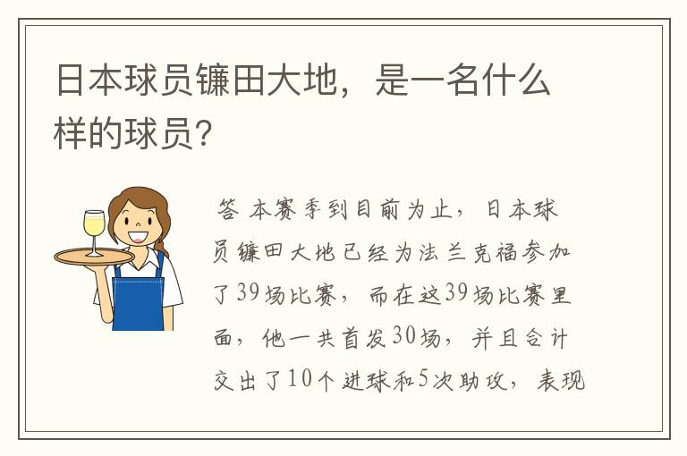 日本球员镰田大地，是一名什么样的球员？