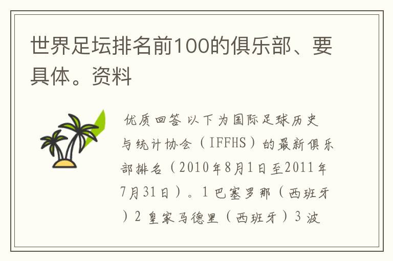 世界足坛排名前100的俱乐部、要具体。资料