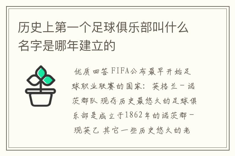 历史上第一个足球俱乐部叫什么名字是哪年建立的