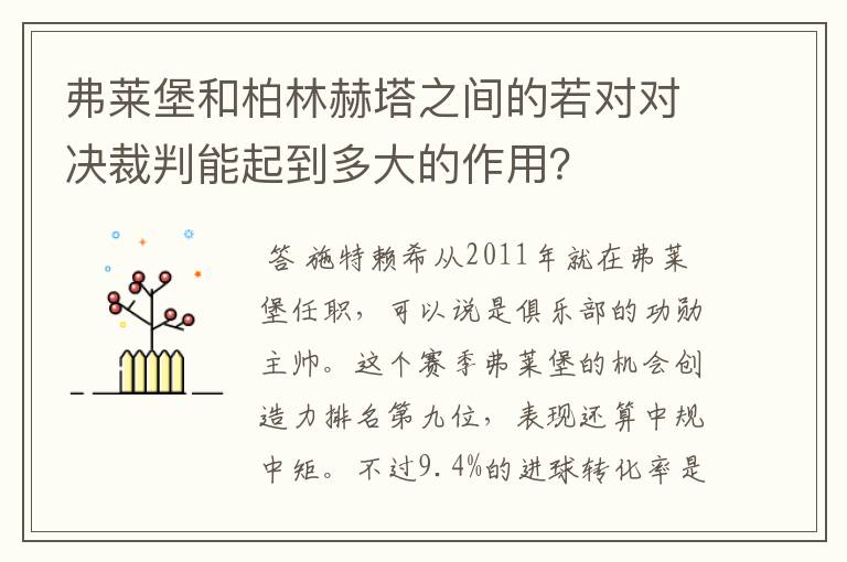 弗莱堡和柏林赫塔之间的若对对决裁判能起到多大的作用？