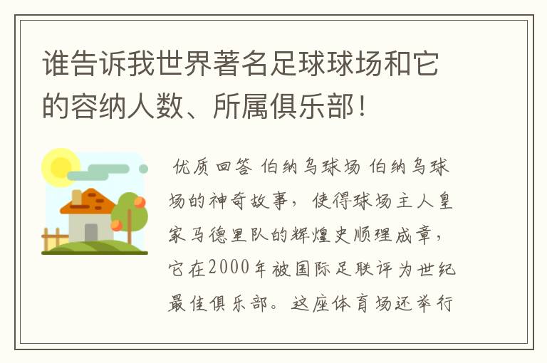 谁告诉我世界著名足球球场和它的容纳人数、所属俱乐部！