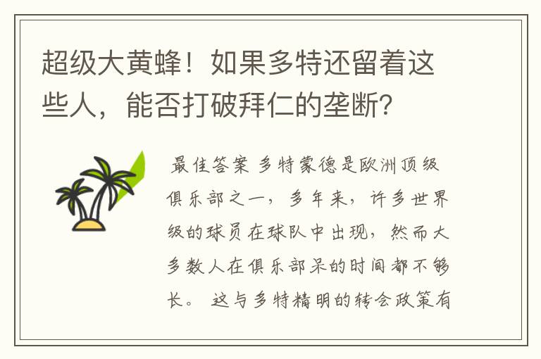 超级大黄蜂！如果多特还留着这些人，能否打破拜仁的垄断？