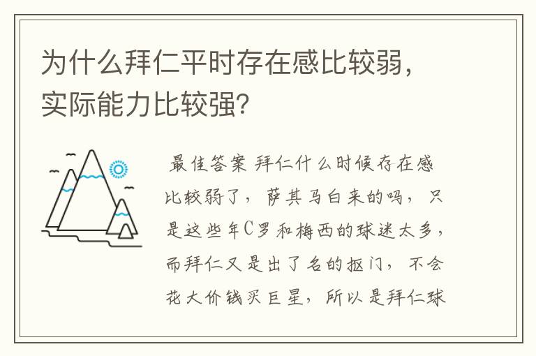 为什么拜仁平时存在感比较弱，实际能力比较强？