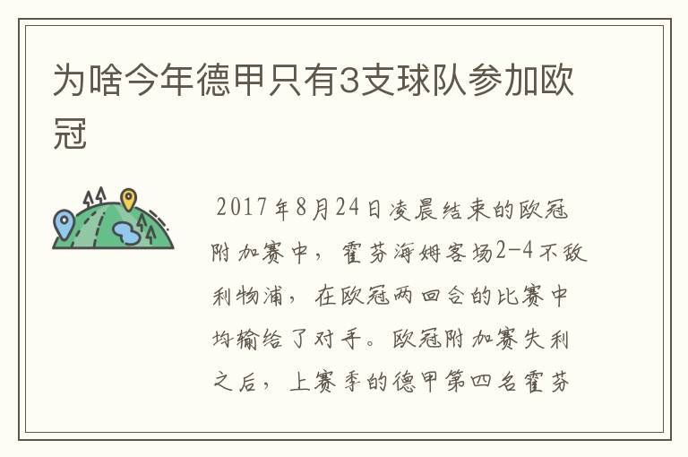 为啥今年德甲只有3支球队参加欧冠