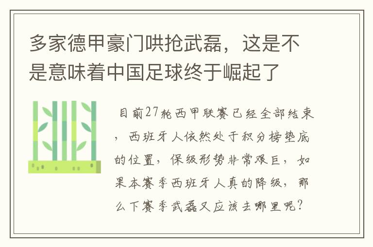 多家德甲豪门哄抢武磊，这是不是意味着中国足球终于崛起了