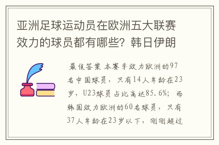 亚洲足球运动员在欧洲五大联赛效力的球员都有哪些？韩日伊朗 都是比较多吧！