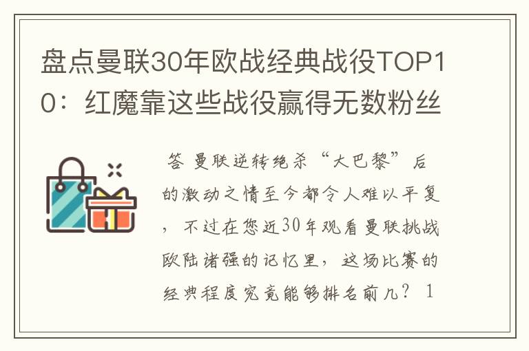 盘点曼联30年欧战经典战役TOP10：红魔靠这些战役赢得无数粉丝