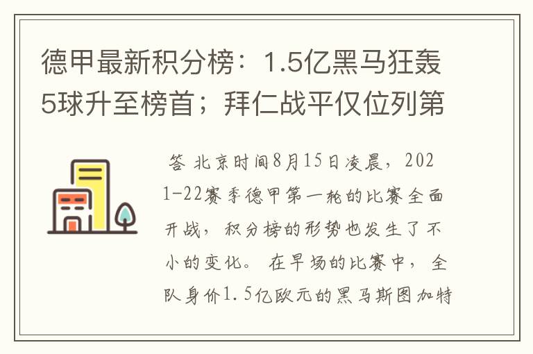 德甲最新积分榜：1.5亿黑马狂轰5球升至榜首；拜仁战平仅位列第7