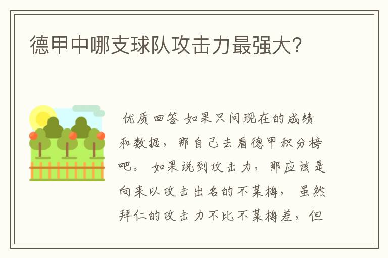 德甲中哪支球队攻击力最强大？