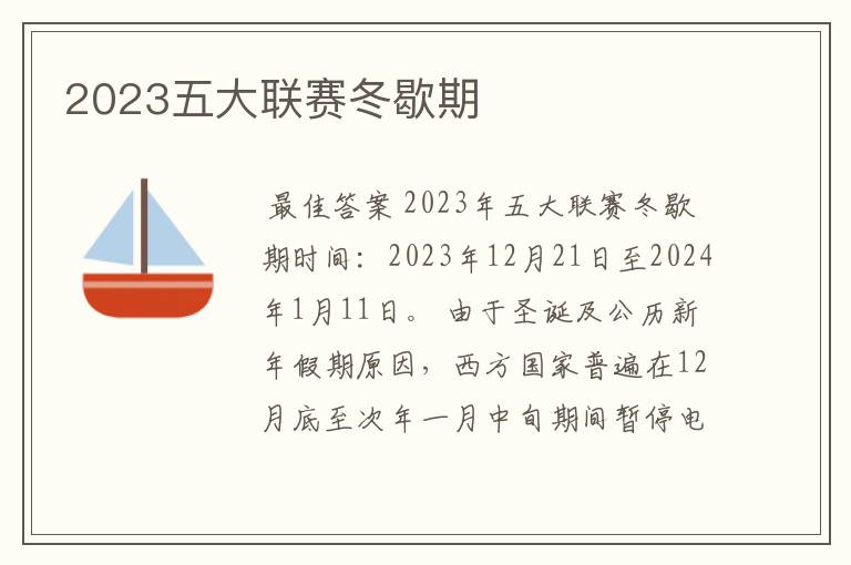 2023五大联赛冬歇期