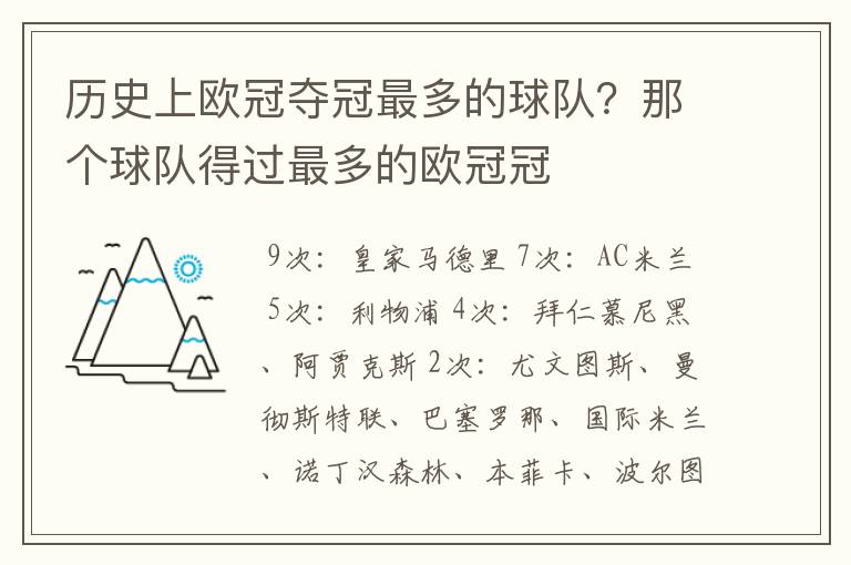 历史上欧冠夺冠最多的球队？那个球队得过最多的欧冠冠