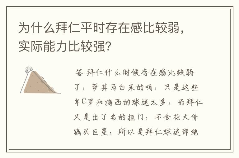 为什么拜仁平时存在感比较弱，实际能力比较强？