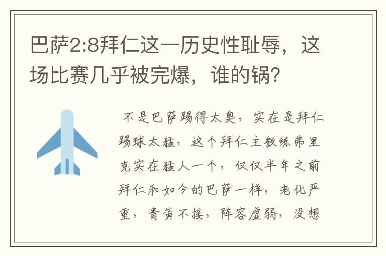 巴萨2:8拜仁这一历史性耻辱，这场比赛几乎被完爆，谁的锅？