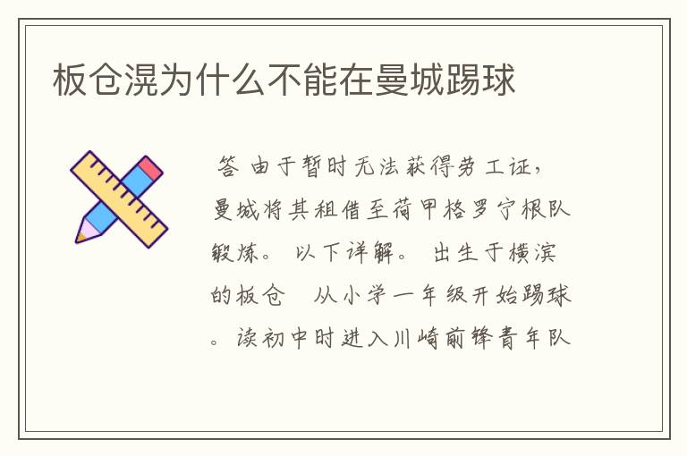 板仓滉为什么不能在曼城踢球