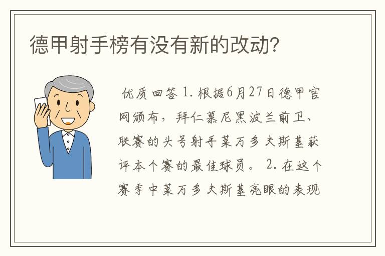 德甲射手榜有没有新的改动？