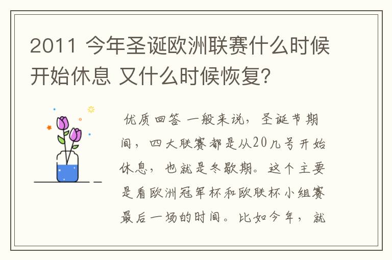 2011 今年圣诞欧洲联赛什么时候开始休息 又什么时候恢复？