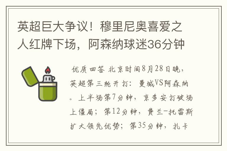 英超巨大争议！穆里尼奥喜爱之人红牌下场，阿森纳球迷36分钟退场