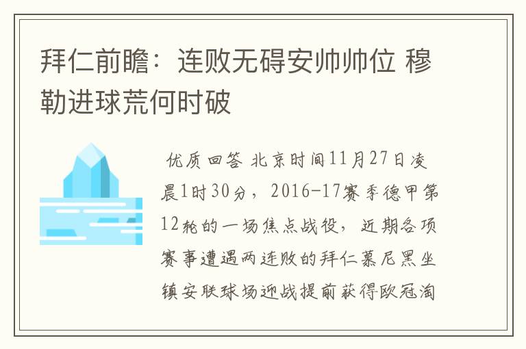 拜仁前瞻：连败无碍安帅帅位 穆勒进球荒何时破