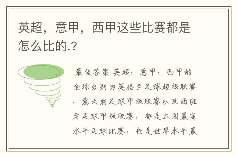 英超，意甲，西甲这些比赛都是怎么比的.?