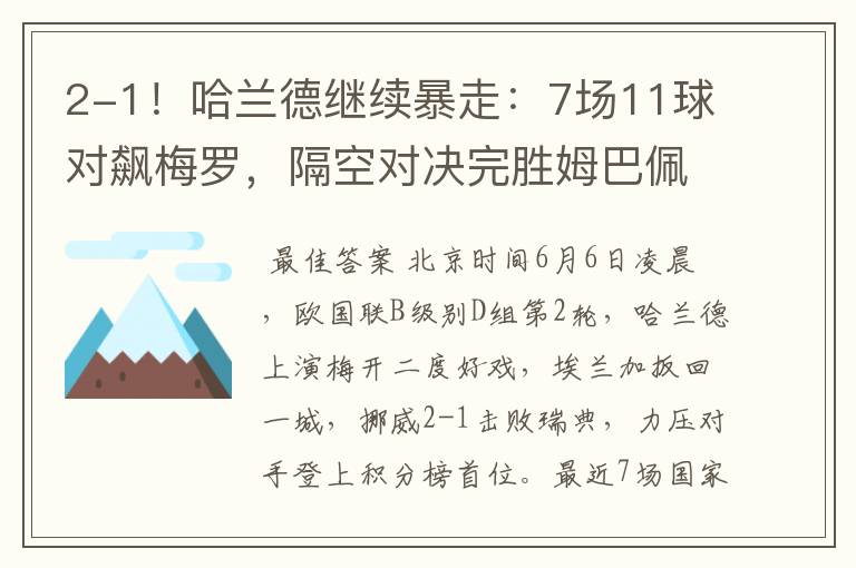 2-1！哈兰德继续暴走：7场11球对飙梅罗，隔空对决完胜姆巴佩