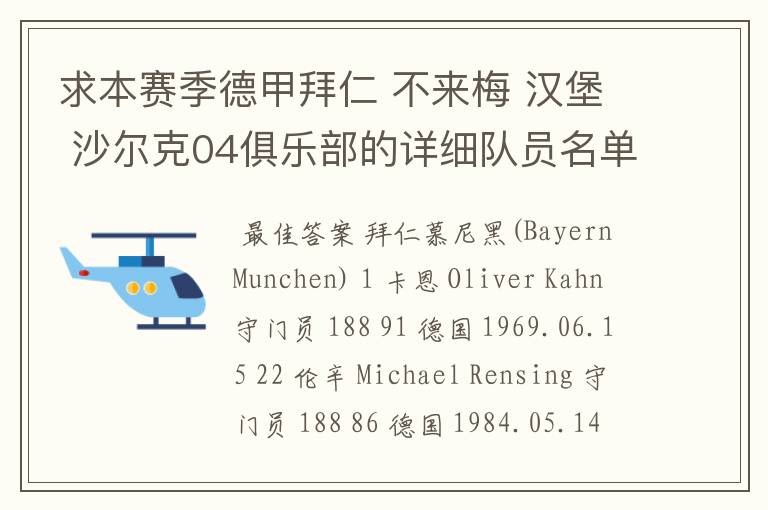 求本赛季德甲拜仁 不来梅 汉堡 沙尔克04俱乐部的详细队员名单?