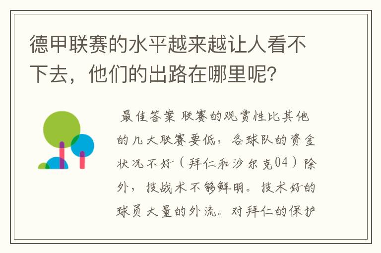 德甲联赛的水平越来越让人看不下去，他们的出路在哪里呢？