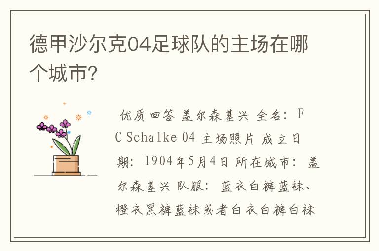 德甲沙尔克04足球队的主场在哪个城市？